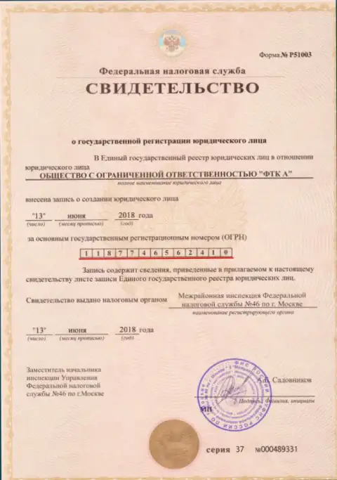 Документ о регистрировании юр. лица ФОРЕКС брокерской организации Футур Технолоджи Компани