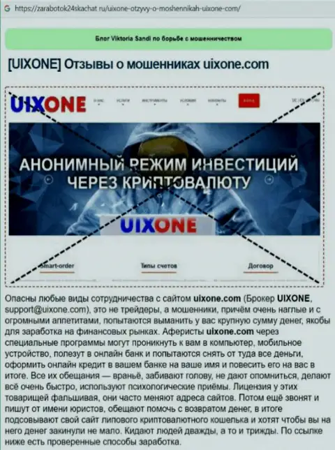 Автор обзора неправомерных деяний заявляет о шулерстве, которое происходит в компании UixOne
