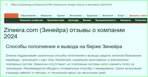 Инфа об вариантах пополнения брокерского счета и выводе средств в организации Зиннейра, предоставленная на информационном портале Ryazanreg Ru