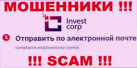 Не стоит контактировать с конторой InvestCorp Group, даже через их e-mail - это хитрые интернет ворюги !!!