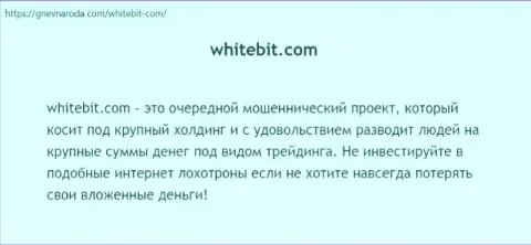 WhiteBit ДЕНЕЖНЫЕ ВЛОЖЕНИЯ НАЗАД НЕ ВОЗВРАЩАЕТ !!! Об этом говорится в публикации с обзором мошеннических деяний организации
