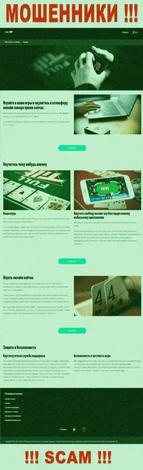 Фулл Тилт Покер используя свой сайт отлавливает наивных людей в свои сети