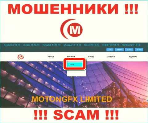 Не переводите денежные средства в MotongFX Com, тип деятельности которых - FOREX