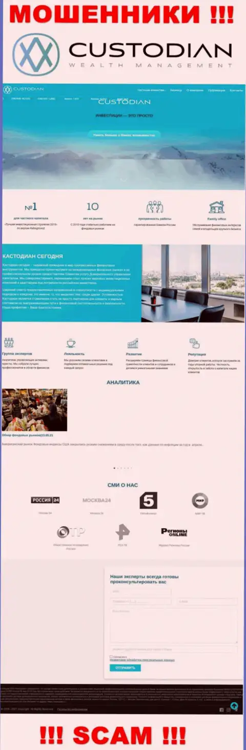 Скрин официального сайта противозаконно действующей компании Custodian