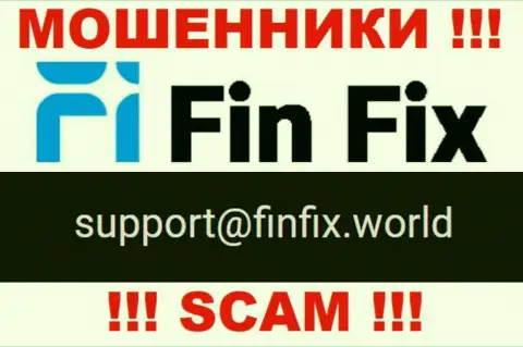На онлайн-сервисе мошенников Fin Fix представлен данный адрес электронной почты, однако не надо с ними связываться
