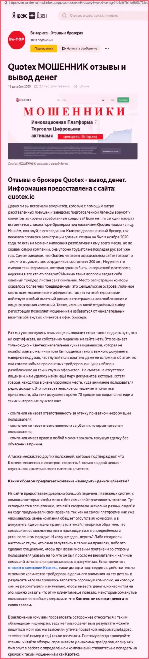 Обзор скам-организации Квотекс - это МОШЕННИКИ !!!