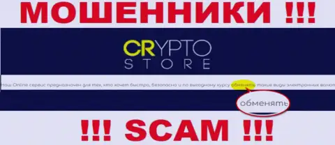 Crypto Store - это МОШЕННИКИ, жульничают в сфере - Online обменник