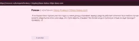 Реальные отзывы клиентов международного форекс-дилера KIEXO, найденные на веб-сервисе Ревкон Ру