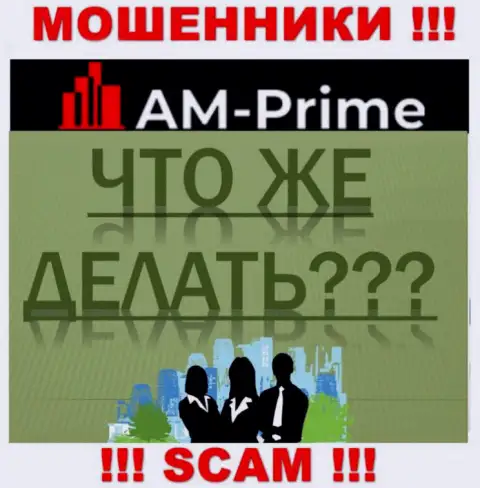 AM-PRIME Ltd - это АФЕРИСТЫ отжали вложения ??? Подскажем каким образом забрать