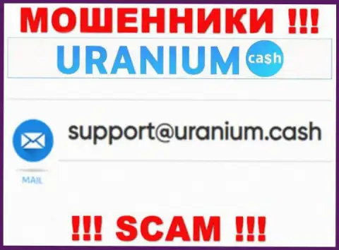 Выходить на связь с организацией Uranium Cash рискованно - не пишите на их е-мейл !!!