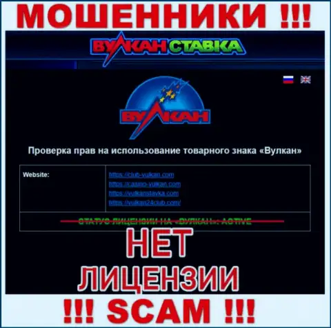 VulkanStavka Com это МОШЕННИКИ !!! Не имеют лицензию на осуществление деятельности