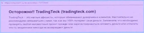 Обзор деяний организации Trading Teck - оставляют без денег жестко (обзор противозаконных действий)