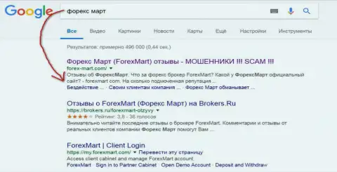 В Google картина еще более драматичная, шулера из Forex Mart (их официальный сайт) на 3 строчке