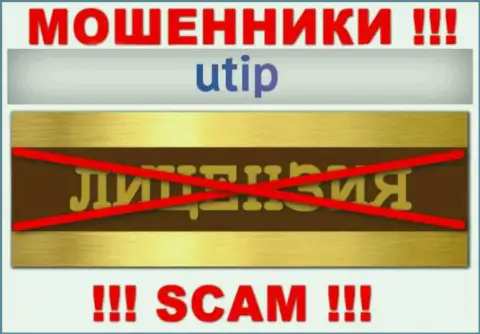 Решитесь на совместное взаимодействие с конторой UTIP - останетесь без вложенных денег !!! Они не имеют лицензии