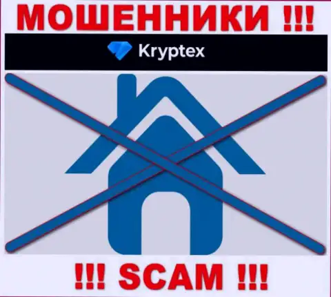 Крайне опасно взаимодействовать с internet обманщиками Kryptex, т.к. абсолютно ничего неведомо об их адресе регистрации