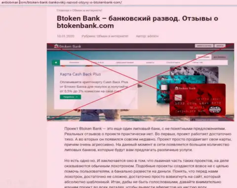 Btoken Bank - это довольно опасная организация, будьте очень бдительны (обзор мошенника)