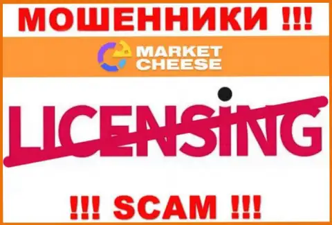 Market Cheese - это циничные МОШЕННИКИ !!! У этой компании отсутствует лицензия на ее деятельность