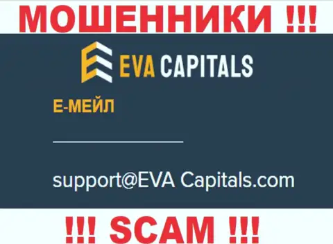 Е-майл интернет мошенников EvaCapitals