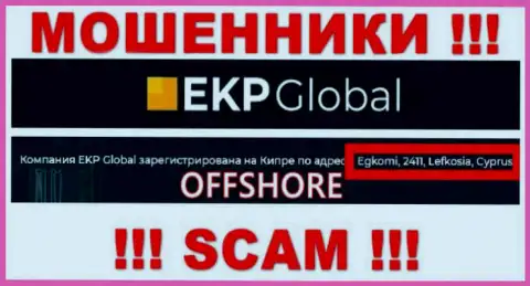 Егкоми, 2411, Лефкосия, Кипр - юридический адрес, где пустила корни мошенническая контора EKP-Global Com