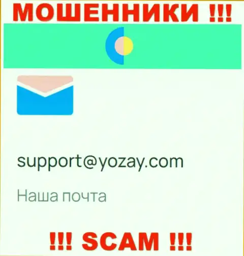 На web-сайте махинаторов YOZay имеется их адрес электронной почты, но писать не надо