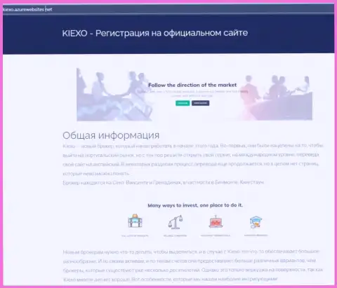 Общие сведения о ФОРЕКС компании KIEXO можно узнать на портале АзурВебсайт Нет
