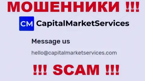 Не стоит писать на электронную почту, опубликованную на сайте шулеров Capital Market Services, это слишком опасно
