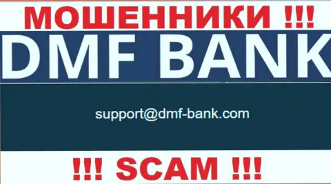 ОБМАНЩИКИ DMFBank засветили на своем онлайн-ресурсе адрес электронного ящика компании - отправлять сообщение довольно опасно