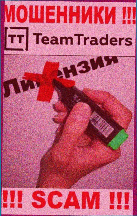 Невозможно найти инфу о лицензии аферистов TeamTraders - ее просто-напросто нет !!!