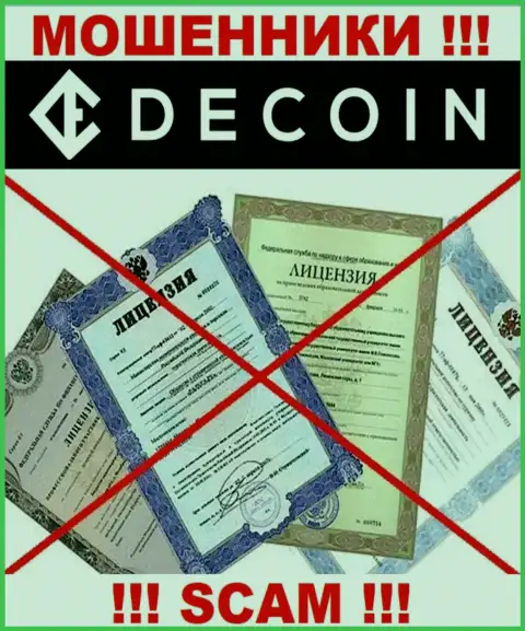 Отсутствие лицензии у компании DeCoin, только лишь подтверждает, что это интернет кидалы