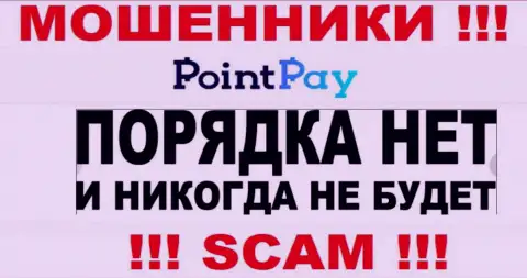 Деятельность internet-мошенников Point Pay заключается в присваивании финансовых средств, поэтому у них и нет лицензии
