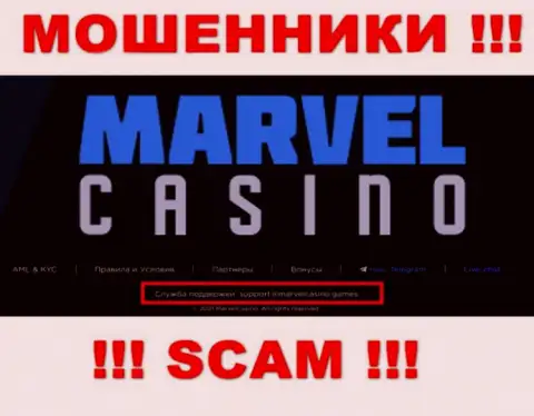 Компания Marvel Casino - это МОШЕННИКИ !!! Не пишите письма на их адрес электронной почты !