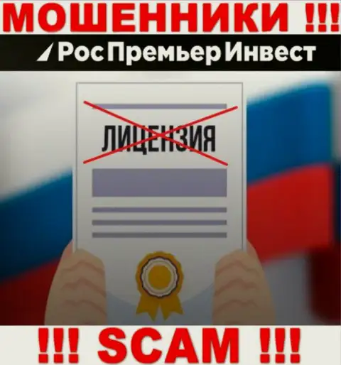 МАХИНАТОРЫ RosPremierInvest Ru действуют незаконно - у них НЕТ ЛИЦЕНЗИОННОГО ДОКУМЕНТА !!!