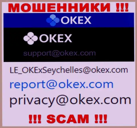 На web-сайте мошенников ОКекс предложен данный адрес электронной почты, на который писать сообщения не стоит !!!