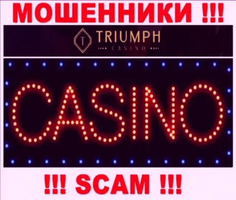Будьте очень внимательны !!! ТриумфКазино МОШЕННИКИ !!! Их вид деятельности - Casino