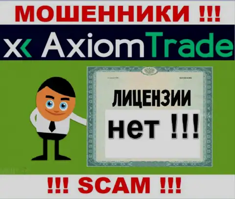Лицензию га осуществление деятельности обманщикам не выдают, именно поэтому у интернет-мошенников Axiom Trade ее и нет