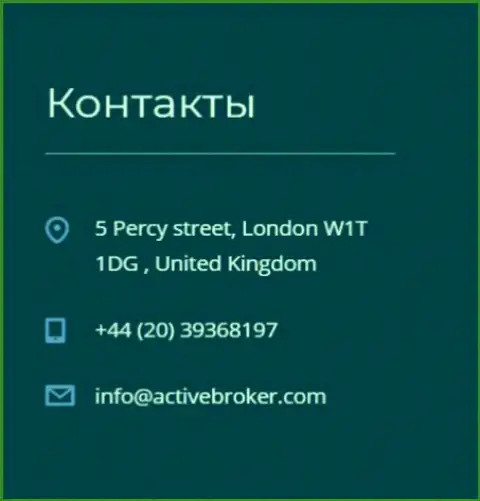 Адрес центрального офиса Форекс дилинговой организации АктивБрокер, предложенный на официальном сайте данного ФОРЕКС ДЦ
