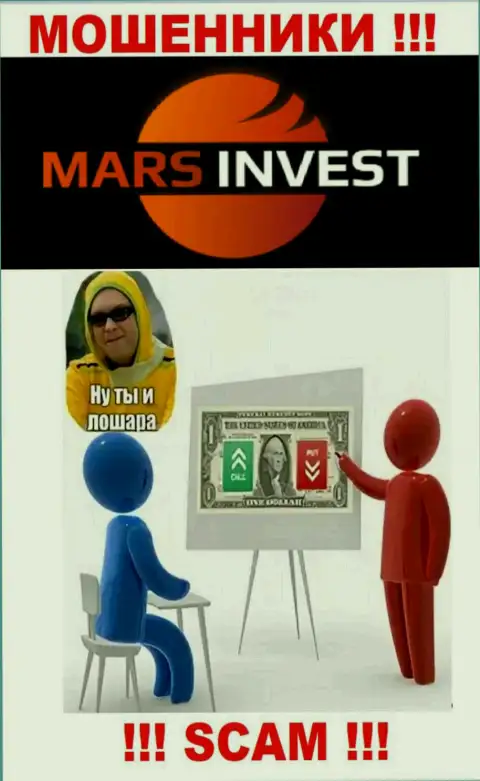 Если вдруг вас склонили взаимодействовать с организацией Марс Инвест, ждите материальных трудностей - СЛИВАЮТ ДЕНЕЖНЫЕ ВЛОЖЕНИЯ !
