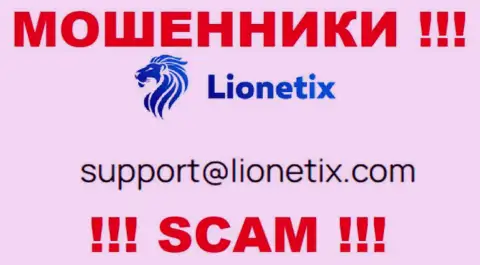 Электронная почта мошенников Лионетих, размещенная на их веб-портале, не пишите, все равно лишат денег
