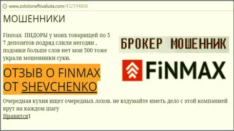Forex трейдер Шевченко на web-сайте zoloto neft i valiuta.com пишет, что дилинговый центр Фин Макс отжал крупную денежную сумму