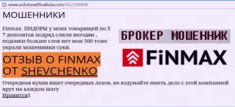 Валютный игрок SHEVCHENKO на веб-портале zoloto neft i valiuta com сообщает о том, что валютный брокер Фин Макс Бо похитил весомую сумму денег