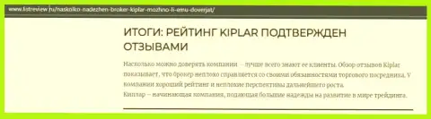 Информация об достоинствах ФОРЕКС дилинговой компании Kiplar на web-портале listreview ru