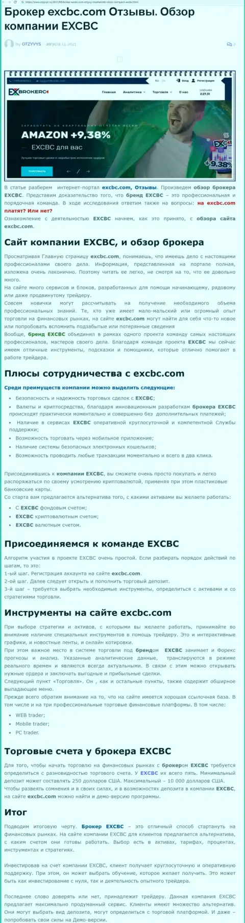 EXBrokerc - это ответственная и порядочная forex брокерская компания, это следует из статьи на интернет-ресурсе Отзывс Ру