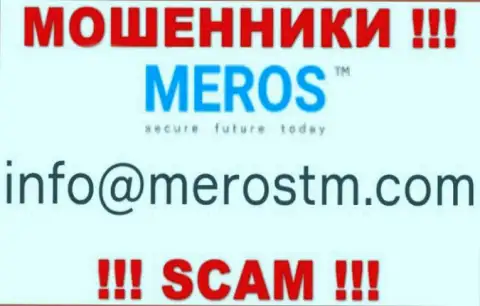 Лучше не общаться с конторой Meros TM, даже через их е-мейл - это матерые интернет-мошенники !