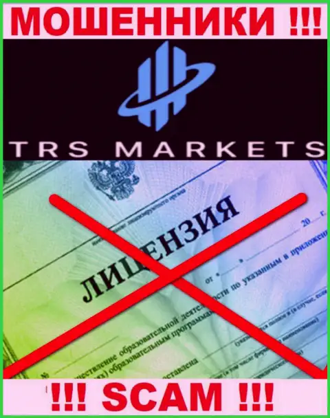 По причине того, что у конторы TRS Markets нет лицензии на осуществление деятельности, работать с ними не надо - это МОШЕННИКИ !!!