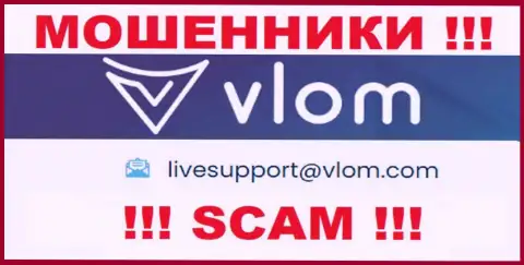 Электронная почта мошенников Влом Ком, которая найдена на их web-сайте, не нужно общаться, все равно обманут
