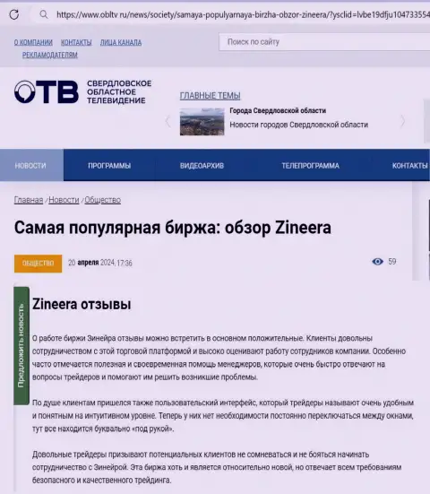 О надежности дилинговой компании Зиннейра Ком в публикации на информационном портале obltv ru