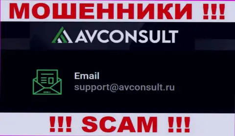 Связаться с интернет шулерами AVConsult Ru можно по данному адресу электронного ящика (информация была взята с их интернет-сервиса)