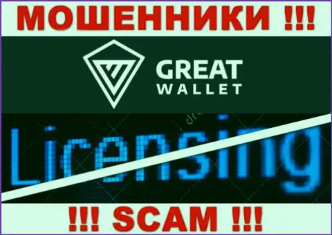 У мошенников Great-Wallet на информационном ресурсе не представлен номер лицензии организации !!! Будьте очень бдительны