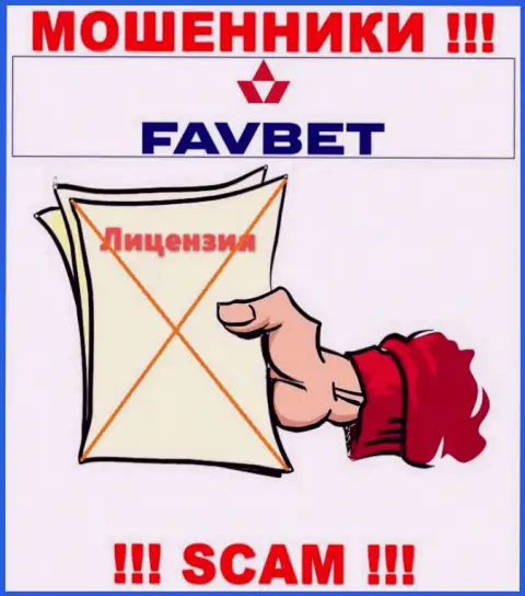У организации FavBet не имеется разрешения на осуществление деятельности в виде лицензии - это МОШЕННИКИ