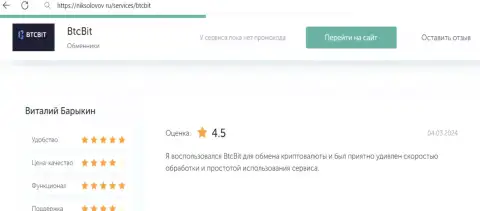 Отзыв клиента БТКБит Нет о выгодности условий транзакций, размещенный на web-сервисе NikSolovov Ru